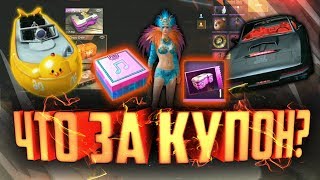 КОГДА БУДЕТ ДОСТУПЕН ЮБИЛЕЙНЫЙ ЯЩИК И НОВЫЙ СЕЗОН?!! ЧТО ДОБАВИЛИ В СУНДУКИ???