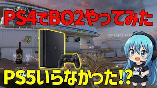 【CoD:BO2】PS4でBO2ってどうなのかやってみた！
