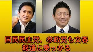 国民民主党、参政党も文春報道に乗っかる　高市早苗首相　参議院