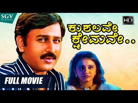 Kushalave Kshemave Kannada Movie Full HD | Ramesh Aravind | Srilakshmi | Sharan | 2003 Kannada Film
