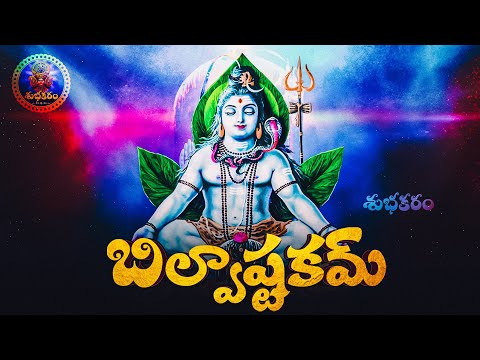 BILVASHTAKAM WITH TELUGU LYRICS AND MEANINGS