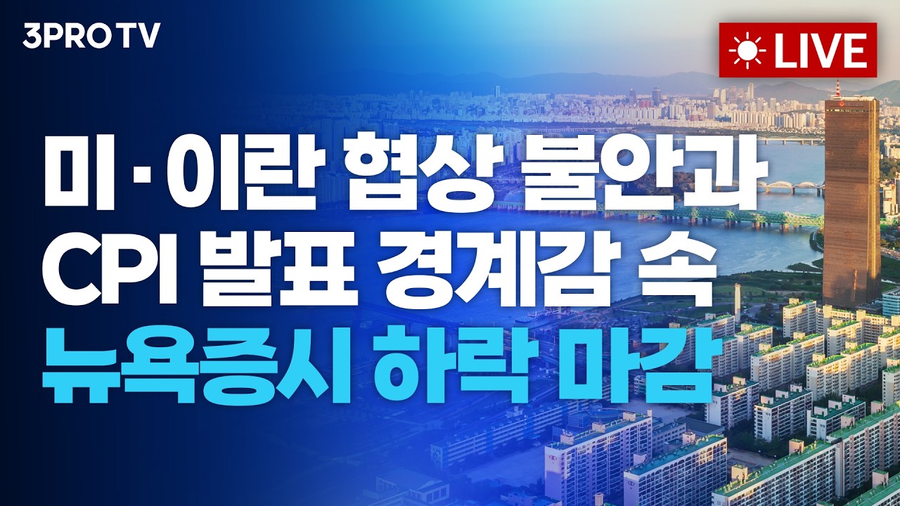 미·이란 협상 불안과 CPI 발표 경계감 속 뉴욕증시 하락 마감_26.08.12 | 여도은, 박명석, 김효진 [월스트리트