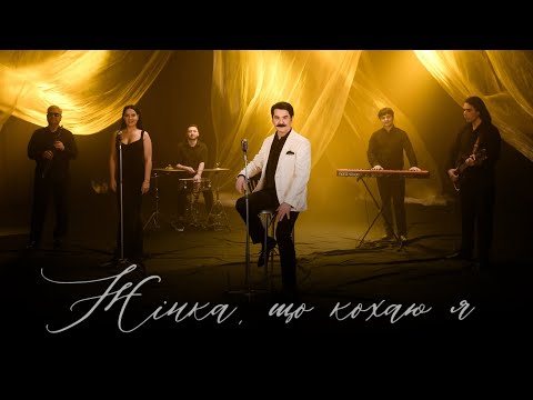 ПАВЛО ЗІБРОВ - Жінка, що кохаю я | Official music video