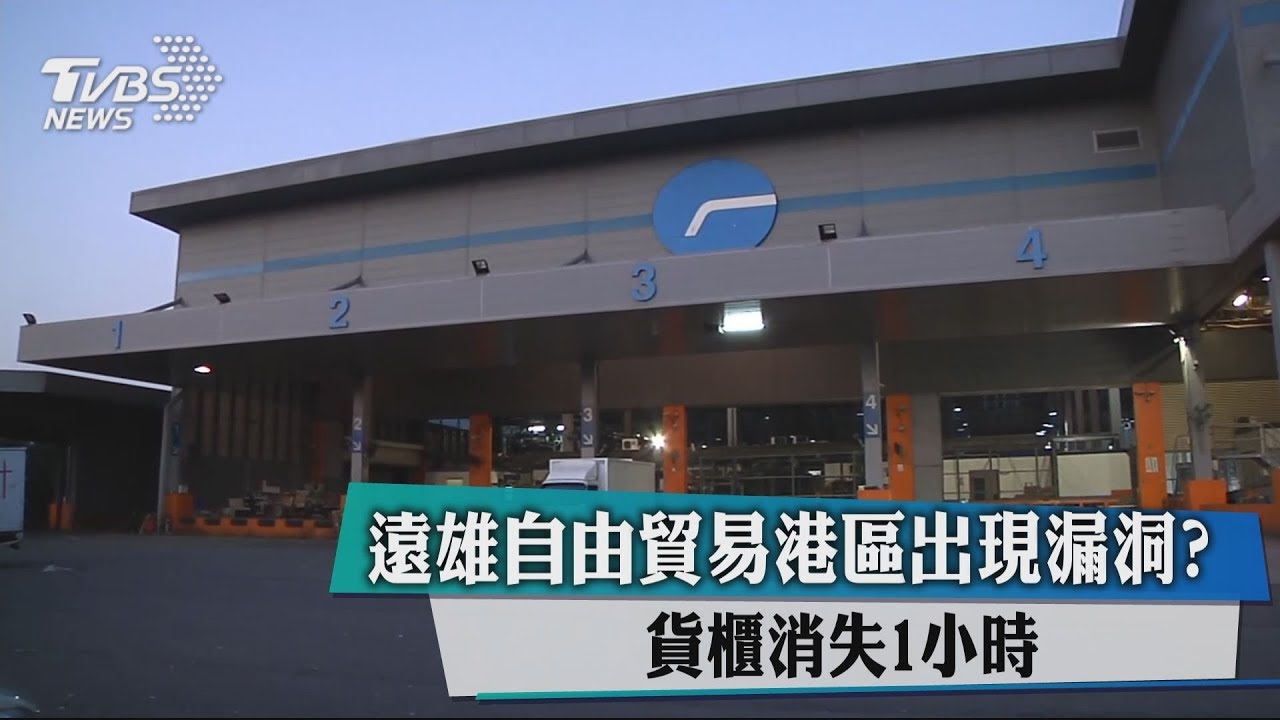 遠雄自由貿易港區出現漏洞？　貨櫃消失1小時