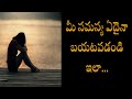 How To Overcome A Problem There Is Solution For Every Problem Telugu Story Motivational