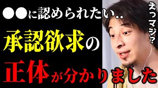 【ひろゆき】誰かに認められたい..この承認欲求の正体が判明しました。こんな欲求モンスターになると危険です。/人生観/自己肯定感/キャリア/kirinuki/論破【切り抜き】