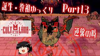 【Cult of the Lamb】誕生・教祖ゆっくり part13【ゆっくり実況】
