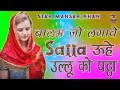 New Mewati Song बालम जो लगावे Satta ऊहे New Mewati Gana Btkhanmewati