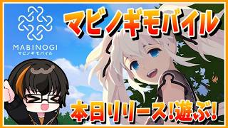 【マビノギモバイル】本日リリース！王道MMORPG！みんなも一緒に遊ぼう！【あしゅまる🟠🎮】