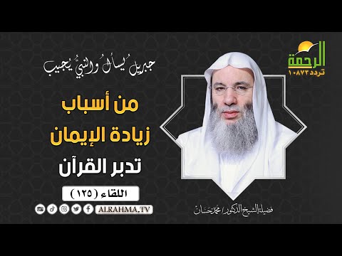 من أسباب زيادة الإيمان تدبر القرآن || جبريل يسأل || فضيلة الشيخ الدكتور محمد حسان