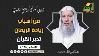 من أسباب زيادة الإيمان تدبر القرآن || جبريل يسأل || فضيلة الشيخ الدكتور محمد حسان