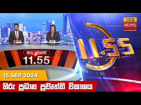 Hiru News 11:55 AM | 2024-09-15