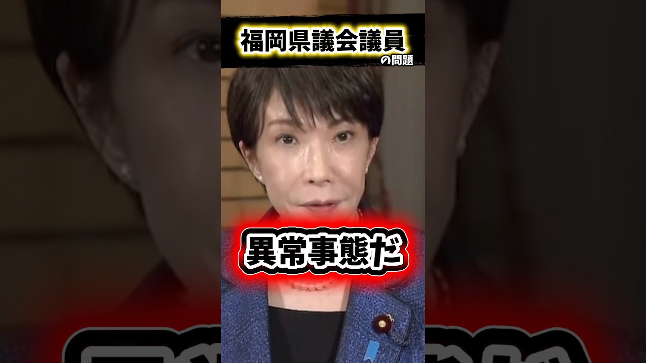 【異常事態】福岡県議会が職員にパーティー券を買わせている#高市早苗 #自民党 #福岡 #福岡県 #政治 #政治ニュース #福岡県議会