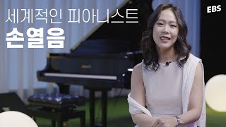 세계적인 피아니스트 ‘손열음’의 LIVE 연주 & 인터뷰  [EBS 스페이스 공감 20230623 방송] #손열음 #인터뷰 #공감
