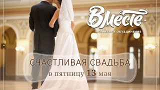 Свадьба наперекор суевериям. 3 встреча