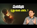మనిషిని సృష్టించింది ఎవరు Babu Gogineni Latest Intrest