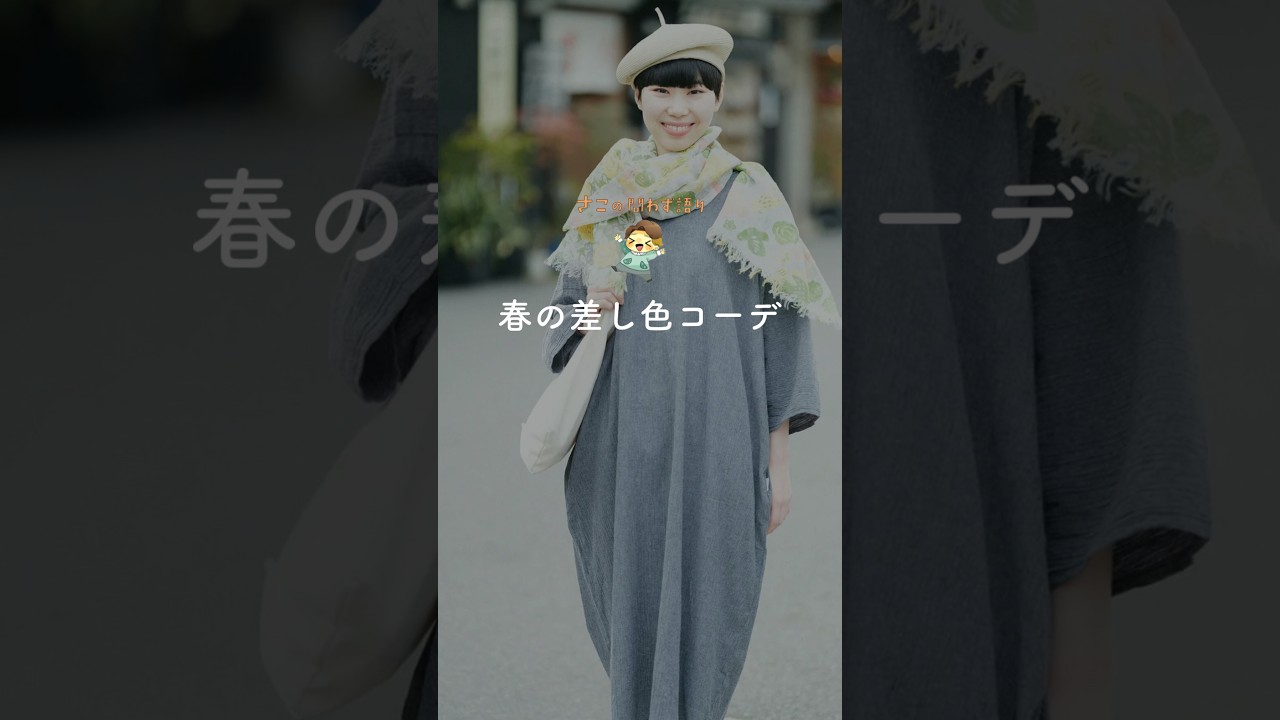問わず語り_春の差し色コーデ！_2026/03/29
