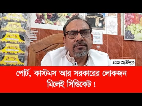 পোর্ট, কাস্টমস আর সরকারের লোকজন মিলেই খেজুরের সিন্ডিকেট