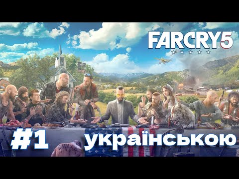Far Cry 5 - КЛЯТІ СЕКТАНТИ #1 ( проходження українською)