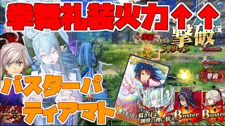 【FGOアーケード/ゆっくり実況】ラーヴァ/ティアマト解説動画  もしかして強い！？拳舞礼装で火力出ます！！150戦目【FGOAC】【Fate/Grand Order Arcade】