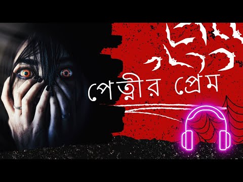 পেত্নীর সাথে মানুষের প্রেম |Koborkhanar | Petni horror story| Scary Story| Horror Story
