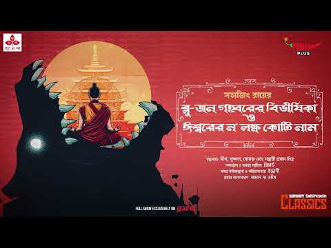 Sunday Suspense Classics | Satyajit Ray Stories | Mirchi Bangla