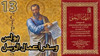 بولس وسفر أعمال الرسل | أسئلة إظهار الحق 13 image