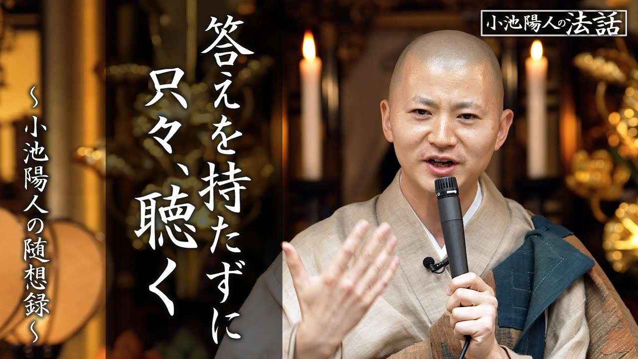 【小池陽人の法話】答えを待たずに、只々、聴く