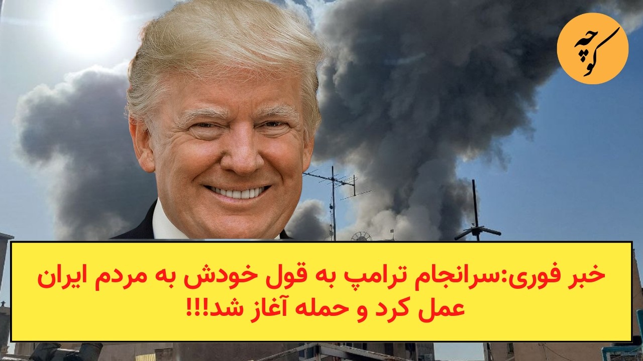 خبر فوری:سرانجام ترامپ به قول خودش به مردم ایران عمل کرد و حمله آغاز شد!!!