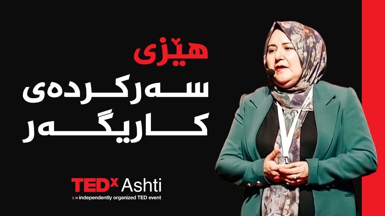 ڤیدیۆ | تێد ئێکس ئاشتی 2026 _ چیرۆکی سەرکەوتنی، مامۆستا ئیراد