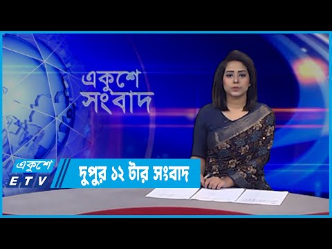12 PM News | দুপুর ১২টর সংবাদ | 10 March 2022 | ETV News