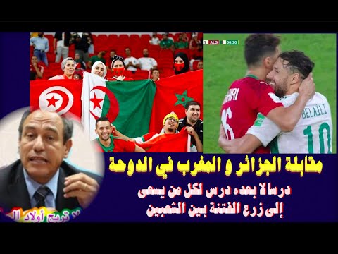 مقابلة الجزائر و المغرب في الدوحة درسا لا بعده درس لكل من يسعى إلى زرع الفتنة بين الشعبين