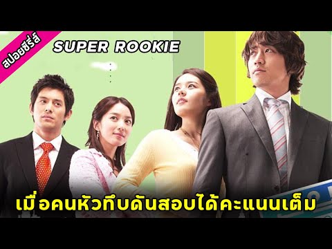 (ตอนเดียวจบ) เมื่อคนไม่เอาไหนดันสอบได้คะแนนเต็ม Super Rookie EP1-20