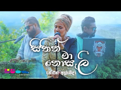 "සිතින් මා නොසැලී" | Corrine Almeida | Sparsha