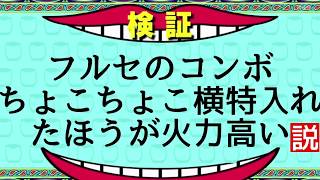 【EXVSMBON】【検証】　フルセイバーのコンボの間に横特入れるのどうなん？