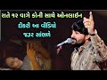 રાતે ૧૨ વાગે ઓનલાઈન Devayat Khavad Dikri Ni Vaat Latest