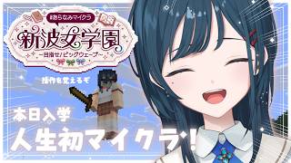 【 Minecraft 】#あらなみマイクラ 本日入学します🤍人生初マイクラ！【 白砂あやね / にじさんじ 】
