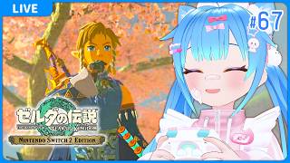 #67 ゼルダの伝説 ティアーズ オブ ザ キングダム【VTuber初見実況】