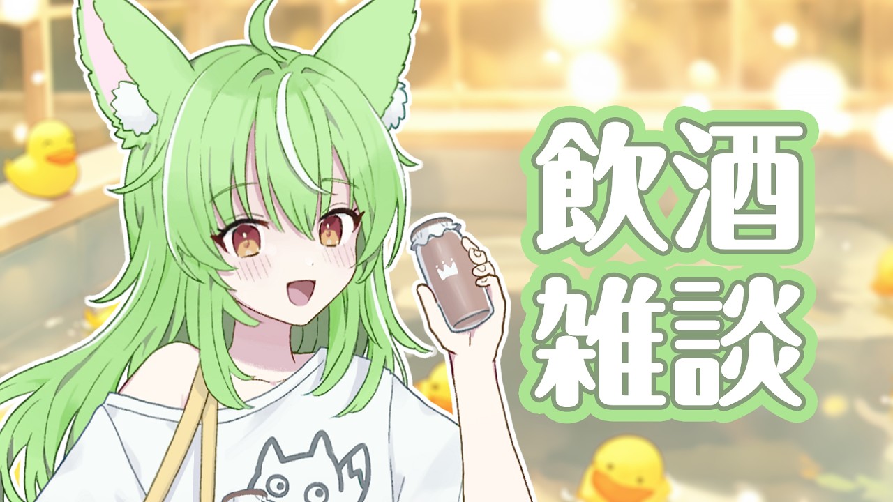 【#雑談 】#飲酒  安眠配信【ミラ・ルプス/ハコネクト】