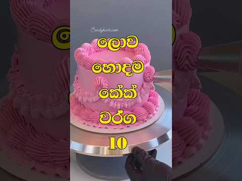 ලොව හොදම කේක් වර්ග 10 😋 #shorts #trending #viralshort #cake #popular #top #best #cakes #world #short