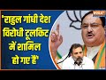 JP Nadda on Rahul Gandhi: JP Nadda targeted Rahul Gandhi, said this big thing that rahul joined anti