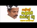 ഐമൻ കൊച്ചു സു അർത്ഥം ചോദിക്കരുത്