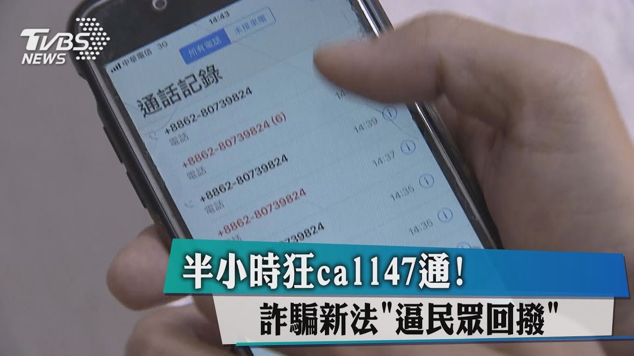 半小時狂Call47通! 詐騙新法「逼民眾回撥」