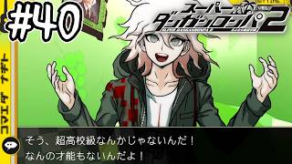 死ぬほど楽しむスーパーダンガンロンパ2実況#40｜『絶望的な真実』