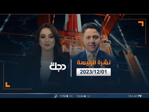 شاهد بالفيديو.. مباشر | نشرة أخبار الرئيسة  من قناة دجلة الفضائية 1-12-2023