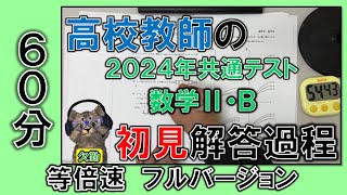 【共通テスト2024】高校教師の初見解答過程（数学ⅡB）【等倍速60分フルver】