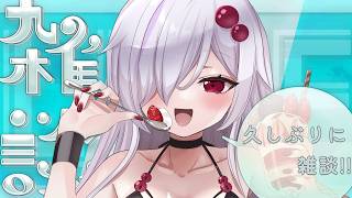 【輕鬆聊天直播】我能好好地進行輕鬆聊天嗎？ 【Sasagani Enmo / Vtuber】