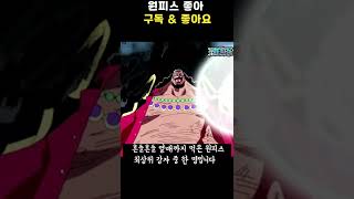 [원피스 전력분석] 사황 검은수염 티치 40초 요약