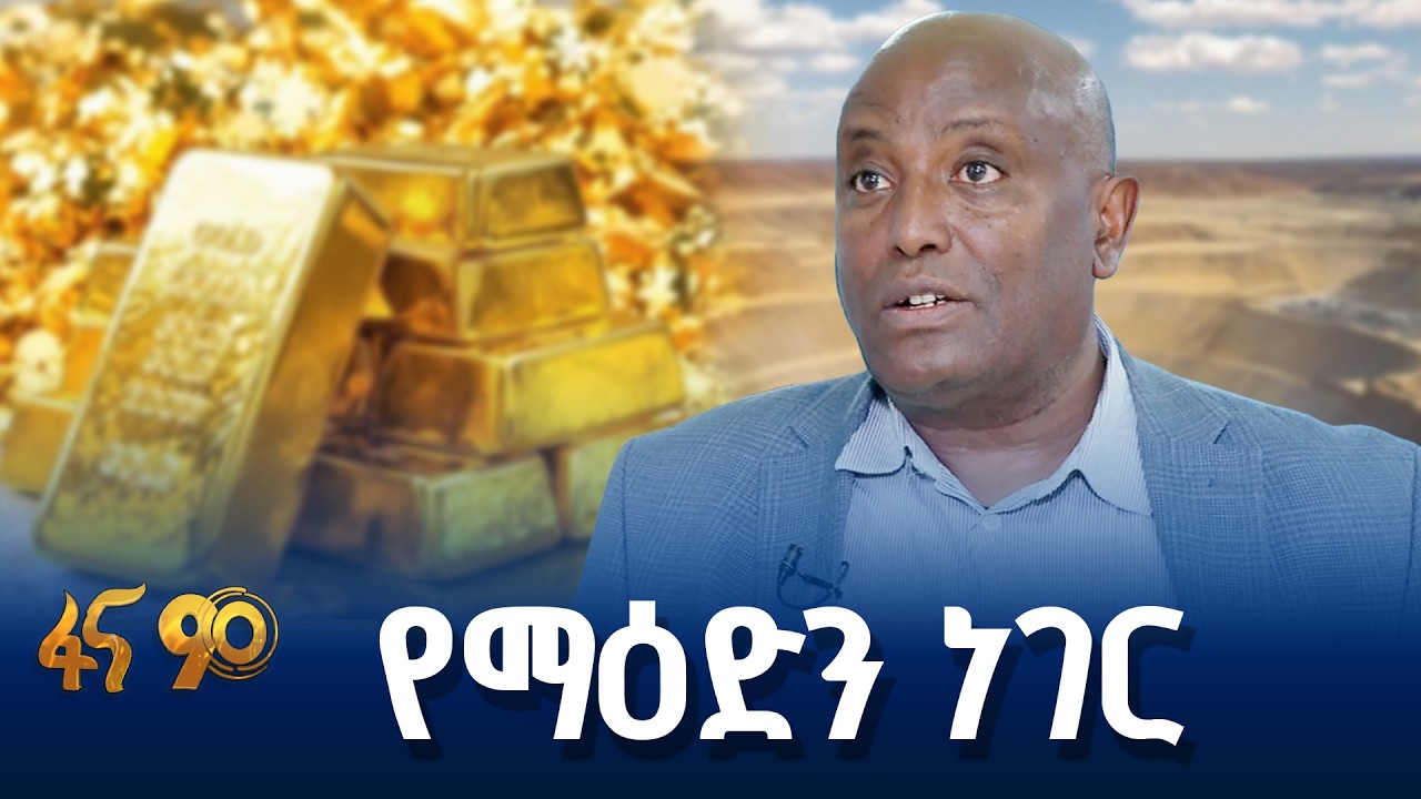 የማዕድን ዘርፍን በቴክኖሎጂ መደገፍ