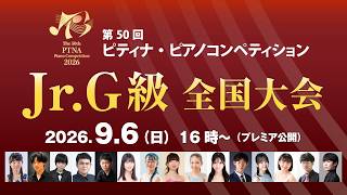 Download lagu 2026年 第50回ピティナ・ピアノコンペティション 全国大会 Jr.G級　2026 PTNA Piano Competition Jr.G Grade FINAL mp3